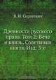 Древности русского права, В.И. Сергеевич 