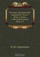 Русские юридические древности. Том 2. Вече и князь. Советники князя. Изд. 2-е, В.И. Сергеевич 