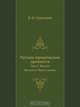 Русские юридические древности, В.И. Сергеевич 