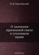 О значении причинной связи в уголовном праве, Н.Д. Сергеевский 