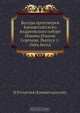 Беседы протоиерея Кронштадтского Андреевского соборе Иоанна Ильича Сергиева. Выпуск 1: Пять бесед, И.И. Сергиев (Кронштадтский) 