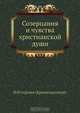 Созерцания и чувства христианской души, И.И. Сергиев (Кронштадтский) 