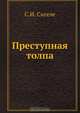 Преступная толпа, С.И. Сигеле 