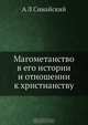 Магометанство в его истории и отношении к христианству, А.Л. Синайский 
