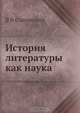 История литературы как наука, В.В. Сиповский 