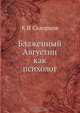 Блаженный Августин как психолог, К.И. Скворцов 
