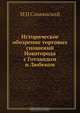 Историческое обозрение торговых сношений Новагорода с Готландом и Любеком, М.И. Славянский 