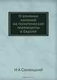О влиянии колоний на политические перевороты в Европе, И.А. Сливицкий 