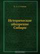 Историческое обозрение Сибири, П.А. Словцов 