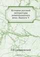 История русской литературы девятнадцатаго века. Выпуск V, П.В. Смирновский 