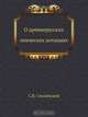 О древнерусских певческих нотациях, С.В. Смоленский 