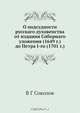 О подсудности русскаго духовенства от издания Соборнаго уложения (1649 г.) до Петра I-го (1701 г.), В.Г. Соколов 