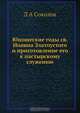 Юношеские годы св. Иоанна Златоустого и приготовление его к пастырскому служению, Л.А. Соколов 