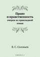 Право и нравственность, В.С. Соловьев 