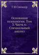 Основания психологии. Том 3. Часть 6: Специальный анализ, Г.И. Спенсер 