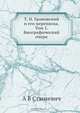 Т. Н. Грановский и его переписка, А. В. Станкевич 