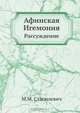 Афинская Игемония. Рассуждение, М.М. Стасюлевич 