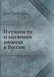 О сущности и значении раскола в России, Н.И. Субботин 