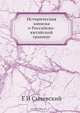 Историческая записка о китайской границе, Е.И. Сычевский 