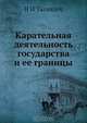 Карательная деятельность государства и ее границы, Н.И. Таганцев 