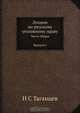 Лекции по русскому уголовному праву, Н.С. Таганцев 