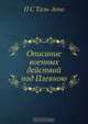 Описание военных действий под Плевною, П.С. Таль-Ата 