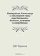 Император Александр I, Д.К. Тарасов 