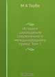 История зарождения современного международного права, М.Х. Таубе 