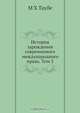 История зарождения современного международного права, М.Х. Таубе 