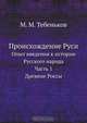 Происхождение Руси, М.М. Тебеньков 