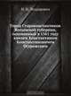 Город Староконстантинов Волынской губернии, основанный в 1561 году князем Константином Константиновичем Острожским, Н.И. Теодорович 