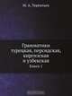 Грамматики турецкая, персидская, киргизская и узбекская, М. А. Терентьев 