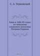 Киев в 1684-85 годах по описанию служилого иноземца Патрика Гордона, С.А. Терновский 