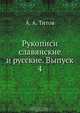 Рукописи славянские и русские. Выпуск 4, А.А. Титов 