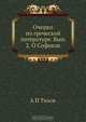 Очерки по греческой литературе. Вып. 2. О Софокле, А.П. Тихов 