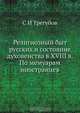 Религиозный быт русских, С.И. Трегубов 