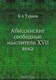 Абиссинские свободные мыслители XVII века, Б.А. Тураев 