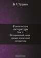 Египетская литература, Б.А. Тураев 