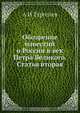 Обозрение известий о России в век Петра Великого. Статья вторая, А.И. Тургенев 