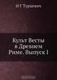 Культ Весты в Древнем Риме. Выпуск I, И.Г. Турцевич 