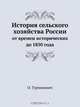 История сельского хозяйства России, О. Турчинович 