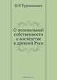 О поземельной собственности и наследстве в древней Руси, О.В. Турчинович 