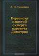 Пересмотр известий о смерти царевича Димитрия, А.И. Тюменев 