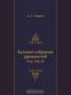 Каталог собрания древностей, А.С. Уваров 