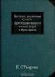 Каталог ризницы Спасо-Преображенского монастыря в Ярославле, П.С. Уварова 
