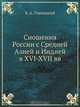 Сношения России с Средней Азией и Индией в XVI-XVII вв, В.А. Уляницкий 