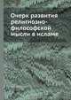 Очерк развития религиозно-философской мысли в исламе, С.И. Уманец 