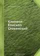 Климент Епископ Словенский, В.М. Ундольский 