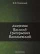 Академик Василий Григорьевич Васильевский, Ф.И. Успенский 