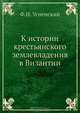 К истории крестьянского землевладения в Византии, Ф.И. Успенский 